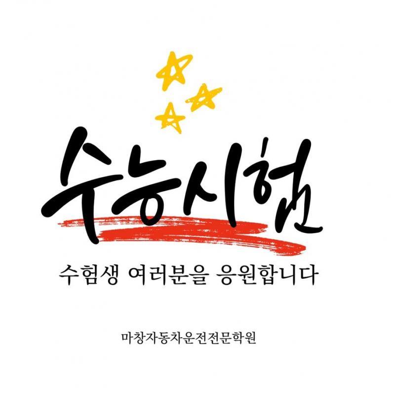 수능시험생 여러분 합격을 응원합니다.