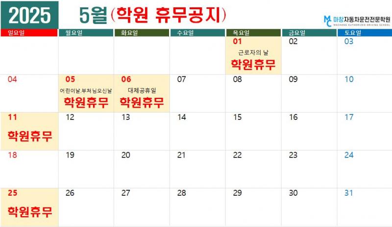 2025.5월 학원휴무공지