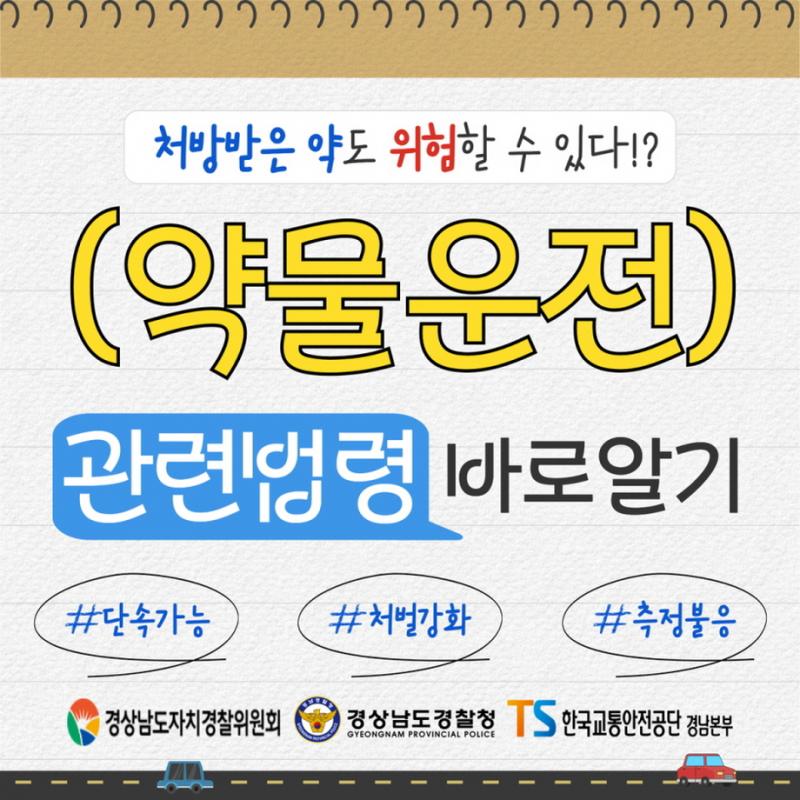 (경찰청)약물운전예방 홍보(필독)