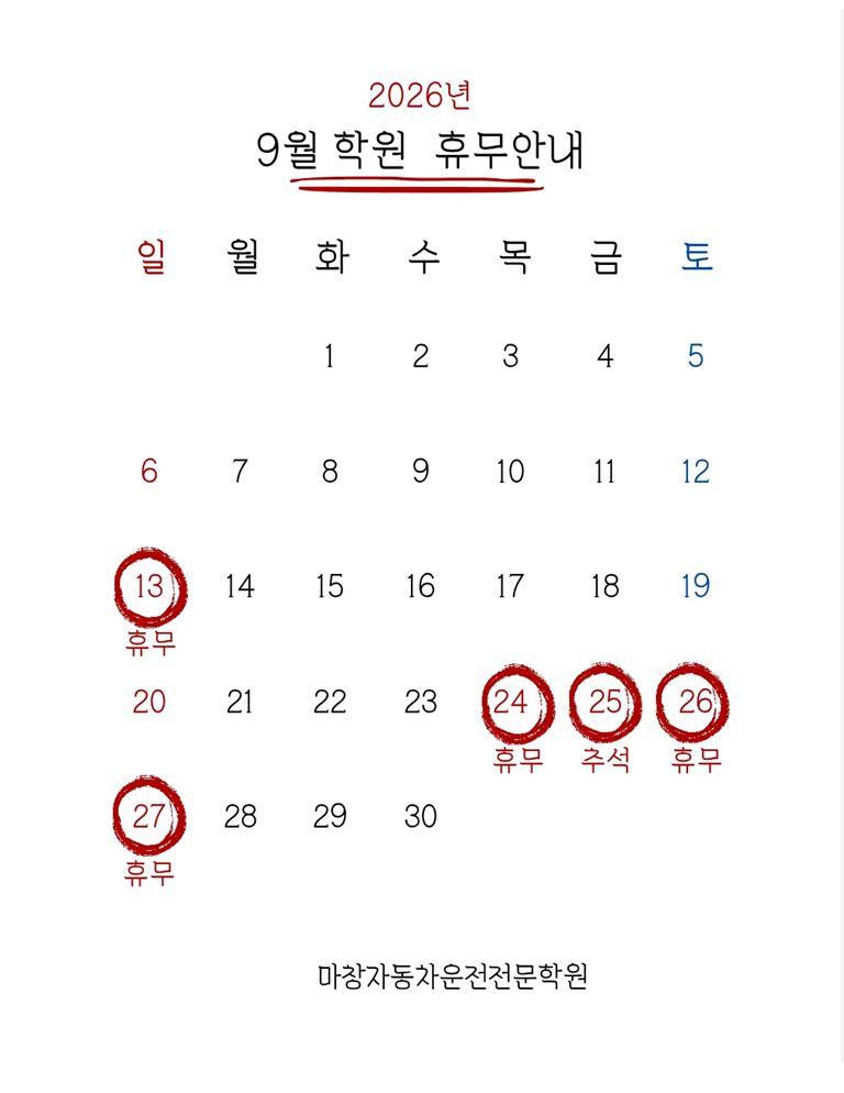 2026.9월 학원휴무일정 공지