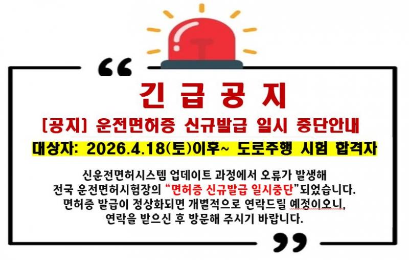 (긴급공지) 운전면허증 신규발급 일시 중단안내